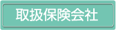取扱保険会社