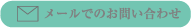メールでのお問い合わせ