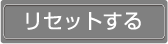 リセットする