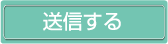 送信する
