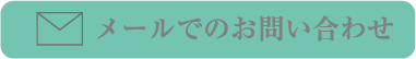 メールでのお問い合わせ