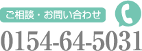 ご相談・お問い合わせ　0154-64-5031
