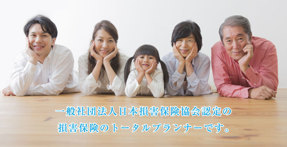 一般社団法人日本損害保険協会認定の損害保険のトータルプランナーです。
