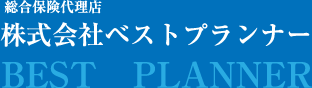 総合保険代理店　株式会社ベストプランナー