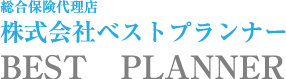 釧路の総合保険代理店　株式会社ベストプランナー