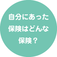 自分に合った保険はどんな保険？